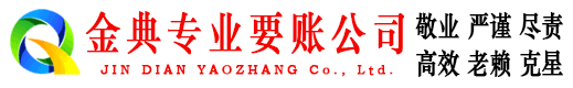 镇沅金典收账公司
